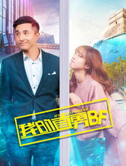 我的直男BF 封面
