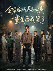 全家偷听养子心声，重生后我笑了 封面