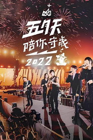 五月天陪你守歲2022 封面