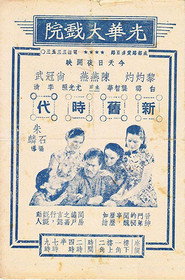 新旧时代 封面