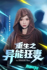 重生之异能狂妻 封面