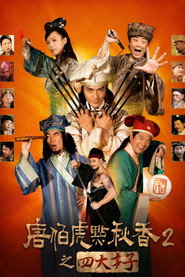 唐伯虎点秋香2之四大才子 封面