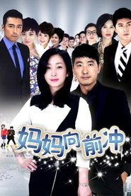 妈妈向前冲 封面