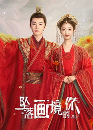 坠落画境的你 封面