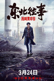 东北往事:我叫黄中华 封面