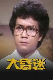 大昏迷 封面