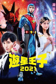 游星王子 2021 封面