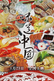 味道中国 封面