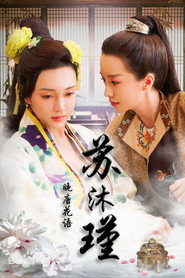 晚唐花语苏沐瑾 封面