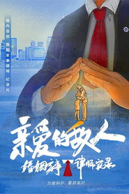 亲爱的敌人 封面