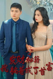 发财秘籍我躺着成了首富 封面