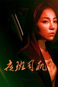 夜班司机 封面