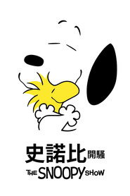 史努比秀 封面