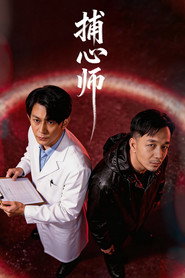 捕心师 封面