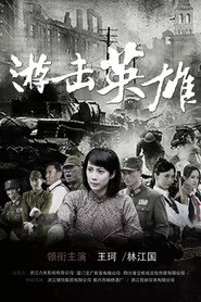 游击英雄 封面