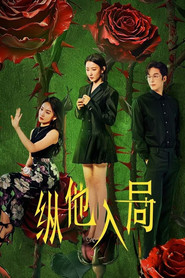 纵他入局 封面