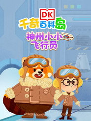 DK百科神舟小小飞行员 封面