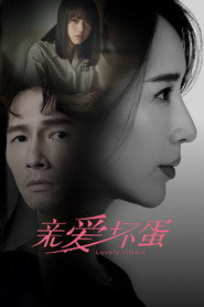 亲爱坏蛋 封面
