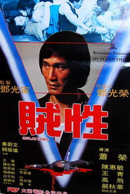 賊性 封面
