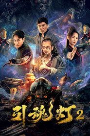 引魂灯2 封面