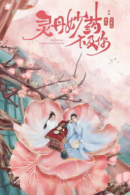灵丹妙药不及你 封面