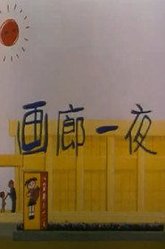 画廊一夜 封面