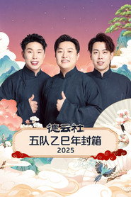 德云社五队乙巳年封箱 2025 封面