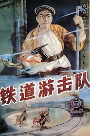 铁道游击队 封面