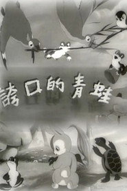 夸口的青蛙 封面