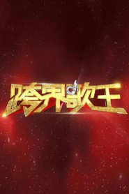 跨界歌王 封面