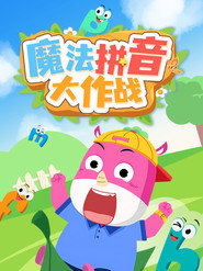 魔法拼音大作战 封面
