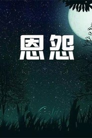 恩怨 封面