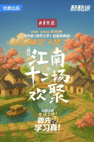 江南·十二场欢聚 封面