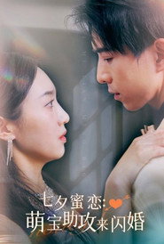 七夕蜜恋:萌宝助攻来闪婚 封面
