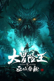 大冒险王之西域寻龙 封面