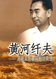 黄河纤夫 封面