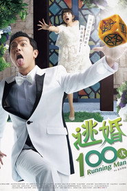 逃婚100次 封面