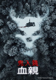 鬼影实录：血亲 封面