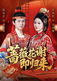 蔷薇花谢即归来 封面