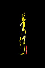 黄河 封面