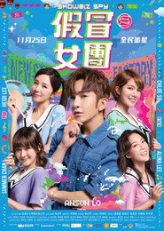 假冒女团 封面