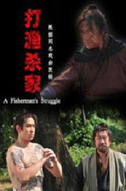 打渔杀家 封面