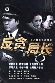 反贪局长 封面