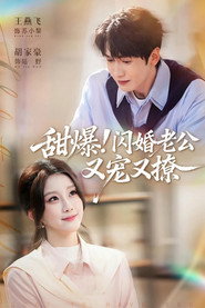 甜爆!闪婚老公又宠又撩 封面