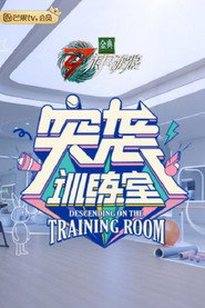 突袭训练室 封面