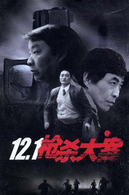 12.1枪杀大案 封面
