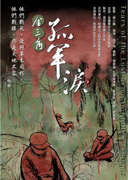 金三角 孤軍淚 封面