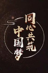 同心共筑中国梦 封面