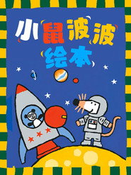 小鼠波波绘本 封面