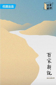 百家新说 封面